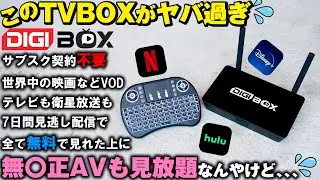 契約不要！ネットに繋げるだけで世界中のテレビや映画が永久無料で見放題！？【DIGIBOX D3 PLUS TVボックス】Netflix ディズニー AV 有料放送 衛星放送 過去７日間見逃し配信