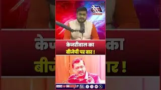 BMC Election Results: Kejriwal का BJP पर हमला, 