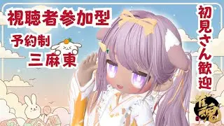 【#雀魂 参加型  予約制】初見さんも常連さんも月曜朝の三麻東11:00まで  ニコ生と同時配信ちゅ🍀 【 概要欄は必ず読んでから参加してね🥕】
