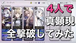 【アナデン】真顕現は最強の4人で全て行けちゃう！！