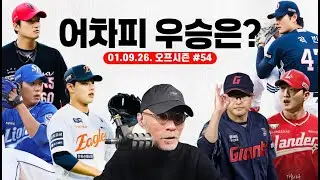 5강 그리고 가을 야구.... 예측? | 전구단 체크리스트 | 오늘의 FA | #야구상담소
