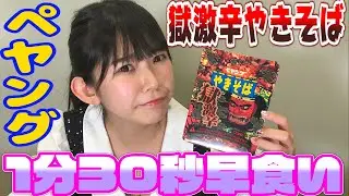 【ペヤング獄激辛】グラビアアイドルが早食い挑戦したら痛さが快感に！？