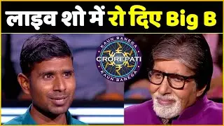 KBC 14 : Amitabh Bachchan Got Very Emotional After Listening To Story Of This Contestant