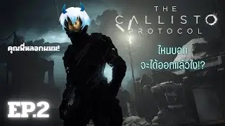 [ Live ] The Callisto Protocol Ep.2 [ไหนที่บอก จะได้ออกแล้วไง!?]