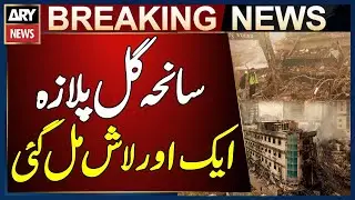 Gul Plaza Disaster: Another Body Recovered from Debris | Breaking News