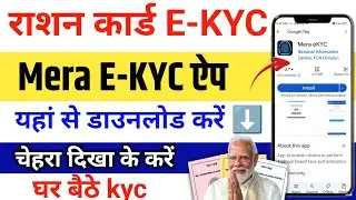 Ration Card E-KYC ऐप ऐसे download करें| Mera Ekyc App Download Ration card ekyc online