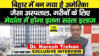 Dr. Naresh Trehan बता रहे हैं Patna Jai Prabha Medanta में American Hospitals जैसी सुविधा