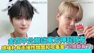 金在中公開談東方神起隊友 感嘆朴有天捲性醜聞和吸毒案「已經斷聯了」｜非凡全娛樂