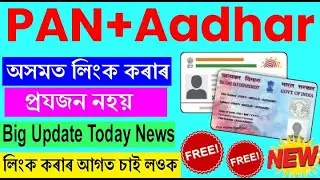 Assam Pancard card link Aadhaar card today news || pancard card with Aadhaar card link status check