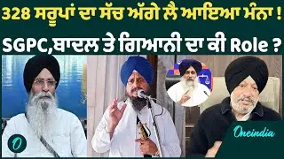 328 ਸਰੂਪਾਂ ਦਾ ਸੱਚ ਅੱਗੇ ਲੈ ਆਇਆ ਮੰਨਾ !SGPC,ਬਾਦਲ ਤੇ ਗਿਆਨੀ ਦਾ ਕੀ Role ? OneIndia Punjabi