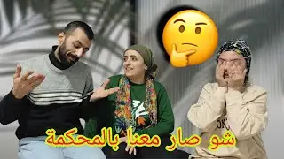 واخيرا موعد آخر جلسة المحكمة وشو صار معنا و فرهاد جبلي هدية 🌹😘🌹