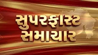 Superfast Samachar | Gujarati News | આજના તાજા સમાચાર | Latest News | Top Headlines | Today News