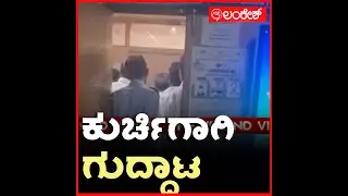 ಅಂಬೇಡ್ಕರ್ ಅಭಿವೃದ್ಧಿ ನಿಗಮ ಎಂಡಿ ಕುರ್ಚಿಗೆ ಅಧಿಕಾರಿಗಳ ಬಿಗ್​ ಫೈಟ್. | ambedkar nigama | Lankesh App