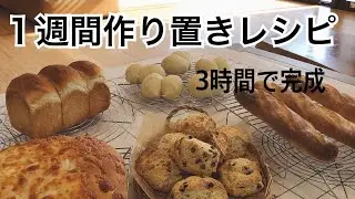 【作り置きレシピ】1週間分のパン３時間で5種類が簡単に焼けます
