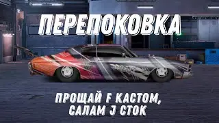 Перепаковка F кастом в J сток Фулл сет FATLACE | Drag Racing: Уличные гонки