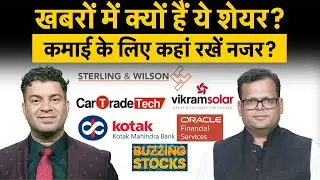 Kotak Bank, Vikram Solar, SW Solar, Bluejet, OFSS, Vadilal, Cartrade share में क्या करें?