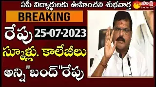 Ap Schools & Colleges 25 July Bandh 2023|| AP school Holidays Declared || Ap Schools Latest update
