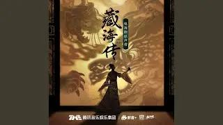 月上歌 (《藏海传》电视剧空灵骊歌)