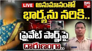 LIVE : అనుమానంతో భార్యను | Karimnagar Wife & Wife Shocking Incident Updates | Hyderabad