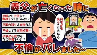 【汚嫁視点】汚嫁「旦那の父が亡くなったタイミングで不倫がバレました…」【2ch修羅場スレ・ゆっくり解説】