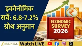 Economic Survey Projects 6.8–7.2% Growth, Signals Strong Domestic Outlook