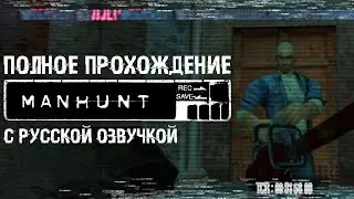 Полное прохождение Manhunt | С русской озвучкой | За одну серию