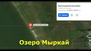 Поездка на озеро Мыркай 13 08 2022г