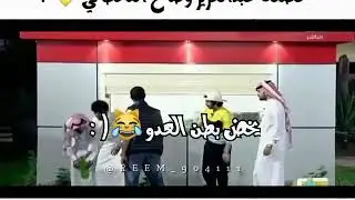 فصلة عبد العزيز وصالح القحطاني