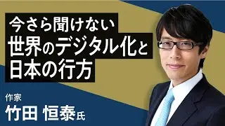 竹田恒泰の「今さら聞けない世界のデジタル化と日本の行方」