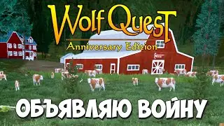 Бойня на Ранчо! WolfQuest: Anniversary Edition # 114