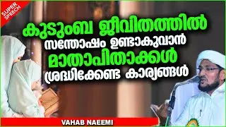 കുടുംബ ജീവിതത്തിൽ സന്തോഷം ഉണ്ടാകുവാൻ  | LATEST ISLAMIC SPEECH MALAYALAM 2020 | WAHAB NAEEMI