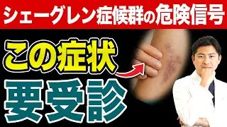 【医師が解説】シェーグレン症候群が進行するとどうなる？3つの症状と具体的な対策【シェーグレン症候群/目の乾き/口の渇き】