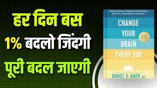 Change your brain every day by daniel amen । audio book summary in hindi। book summary।