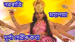 মহালয়া। দুৰ্গা দেৱী উৎপত্তি কথা। মহিষাসুৰ বধ। Mahalaya।Durga Devi। Mahishasur Vadh.