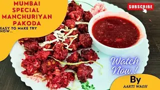 मुंबईवाला mann chaaha Manchurian....😋 साधी आणि simple recipe 🤩