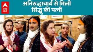 Navjot Kaur Sidhu: Aniruddhacharya से मिसलर सिद्धू की पत्नी ने क्या बात की? |ABP LIVE