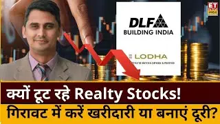 Realty Stocks fall : क्यों औंधे मुंह गिर रहे DLF, Lodha समेत Realty शेयर्स! जानिए मौका या घोखा?