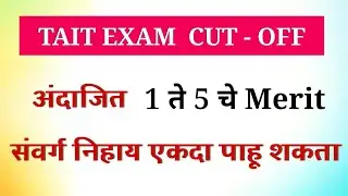 TAIT 3 संभावित Cut Off  प्रवर्गनिहाय Expected Cutoff 1 ते 5 चे MERIT किती असेल ? @Hadkesir 