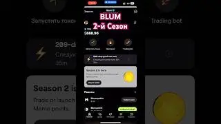 Blum | 2-й Сезон | Квесты |  Drop Game | Розыгрыш | Meme Pad | Nuts Farm | Airdrop |