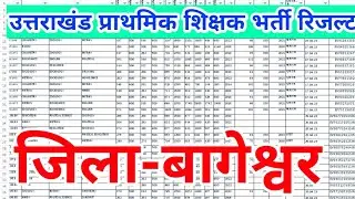 उत्तराखंड प्राथमिक शिक्षक भर्ती रिजल्ट जिला बागेश्वर जनपद वाले देख लो