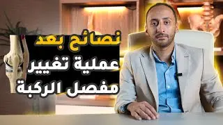 نصائح بعد عملية تغيير مفصل الركبة ومتى يبدأ المشي بعد تركيب المفصل