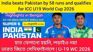হাত মেলানো হয়নি, লড়াইও নয়! ভারত জিতে সেমিফাইনালে | U-19 WC 2026 @Bgsportsbng 
