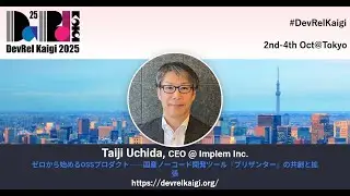 DevRelKaigi 2025 インタビュー 内田太志さん（Implem Inc.）