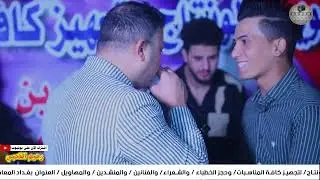 حفل زفاف وحنة علي رزاق الكعبي بحضور الفنان علي جابر تصوير مؤسسة الأفراح بإدارة رحيم الكعبي الف مبروك