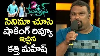 Katti Mahesh Review on 2 Countries Telugu Movie || 2 Countries Public talk || Sunil #9Roses Media