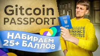 Gitcoin Passport гайд &ndash; как набрать 25 баллов? | Новые правила игры в криптовалюте
