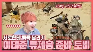 [이태준] 오버워치 서울팀이랑 배그. 게임 좀 열심히 해 제홍이형ㅋㅋㅋㅣ배틀그라운드 이태준