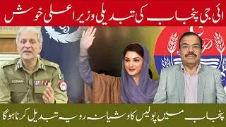 IG Punjab Changed | CM Maryam Nawaz Satisfied | Police Brutality Must End in Punjab