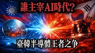 臺積電2納米產能被瘋搶，韓國砸 33 萬億能翻盤？ 臺韓半導體對決，誰主宰 AI 時代？ #臺積電#AI芯片#半導體 #臺韓半導體競爭
