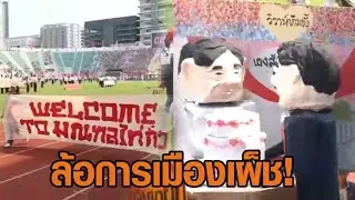 คัมแบ็กรอบ 5 ปี ฟุตบอล 'มธ.' ชนะ 'จุฬา' จัดเต็มพาเหรด-แปรอักษร ล้อการเมือง 